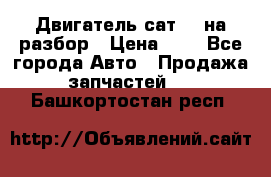 Двигатель сат 15 на разбор › Цена ­ 1 - Все города Авто » Продажа запчастей   . Башкортостан респ.